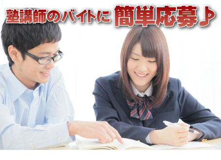 塾講師のバイト・正社員求人を探すなら「塾講師バイトドットコム」