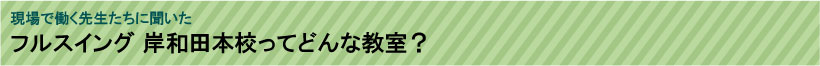 フルスイング 岸和田本校ってどんな塾？