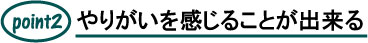 やりがいを感じることが出来る