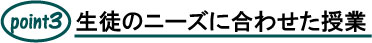 生徒のニーズに合わせた授業