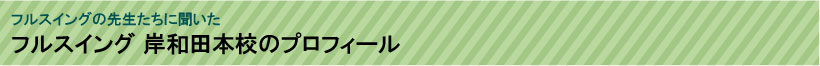 フルスイング岸和田本校プロフィール