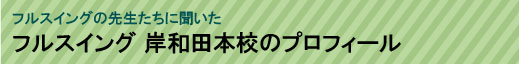 フルスイング岸和田本校プロフィール