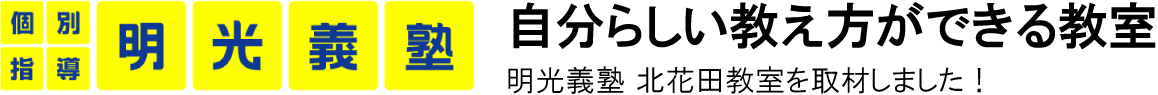 明光義塾　北花田教室にインタビュー！