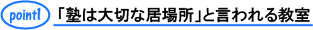 大切な場所と言われる教室