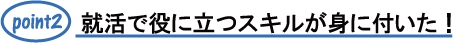 就活で役立つスキルが身についた