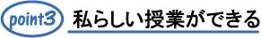 私らしい授業ができる