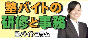 塾講師バイトの研修と事務作業を知りたい方へ