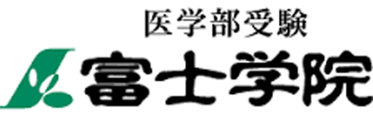 医学部専門予備校 富士学院