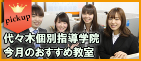 代々木個別指導学院　1月のおすすめ教室