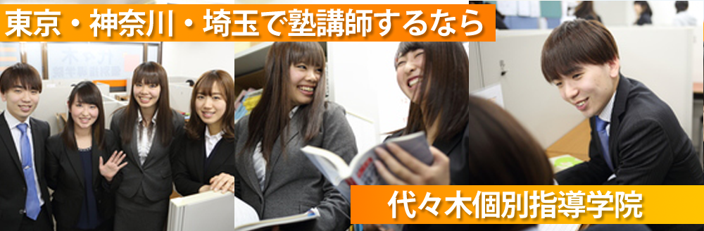 代々木 個別 指導 学院 バイト 評判