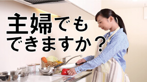 塾講師バイトって主婦でもできますか？