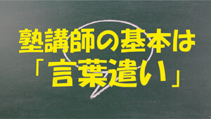 塾講師の基本は「言葉遣い」【基本は敬語？】