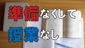 準備なくして授業なし