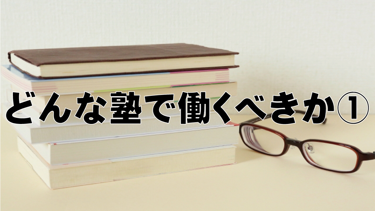どんな塾で働くべきか①