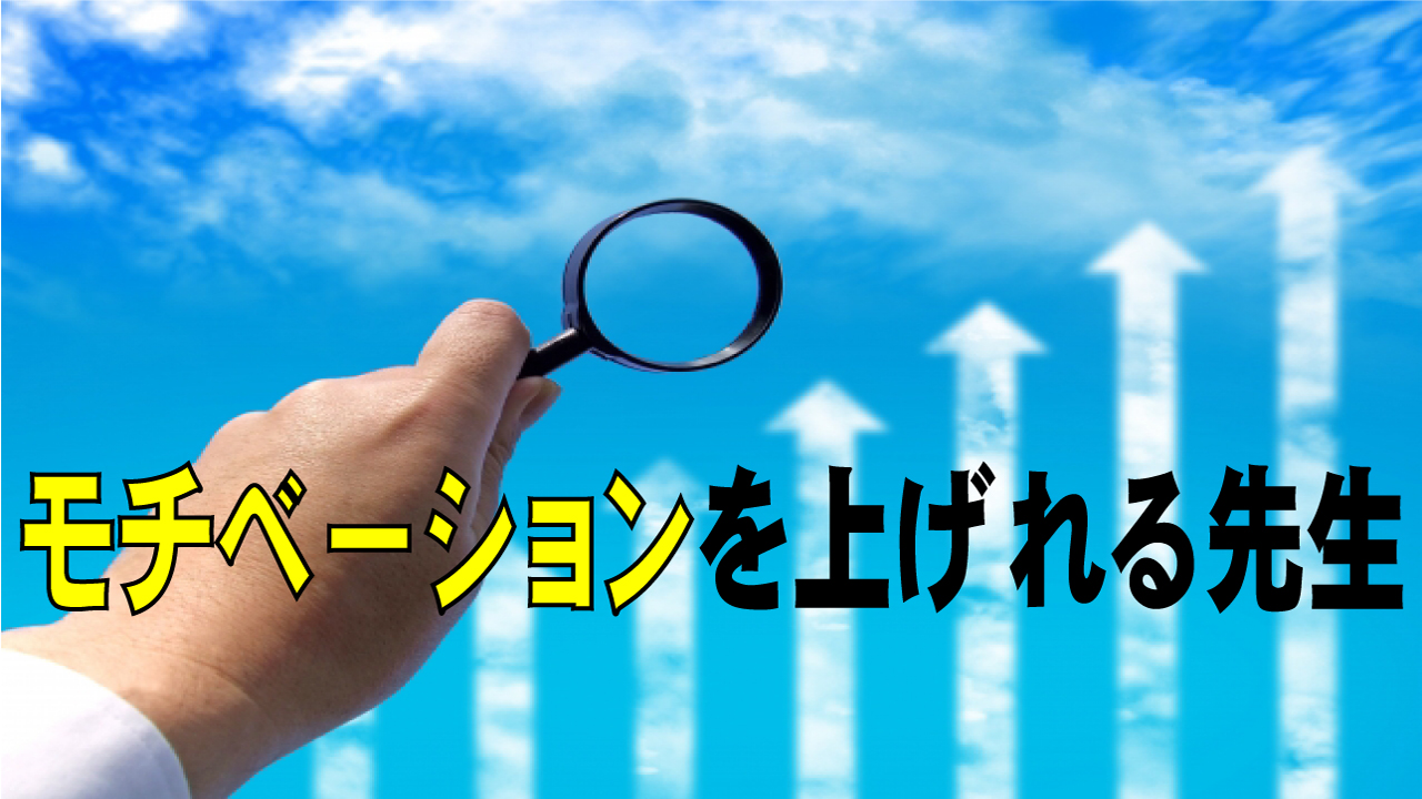 モチベーションを上げれる先