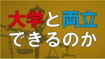 大学と両立できるのか