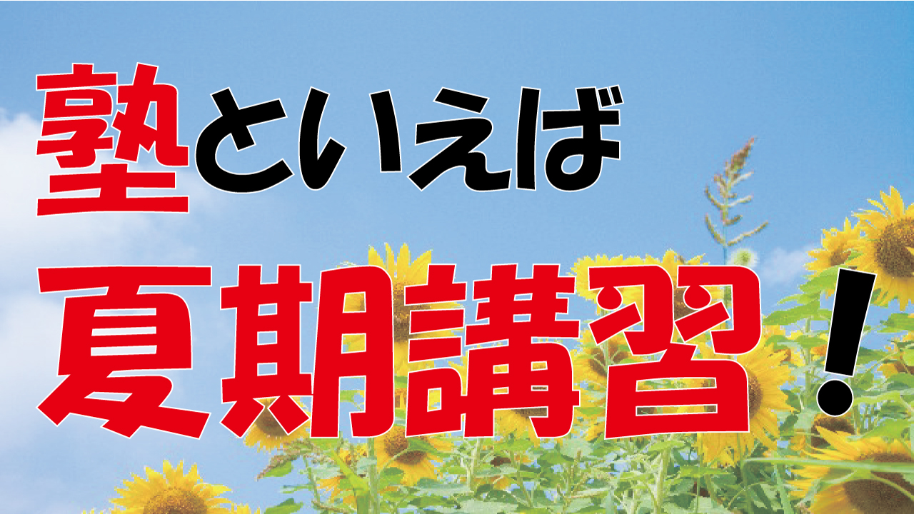 塾といえば夏期講習!