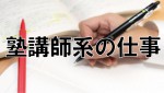 塾講師と家庭教師の違い