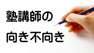 塾講師の向き不向き