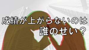 成績が上がらないのは誰のせい？【塾全体で生徒の成績を上げる】