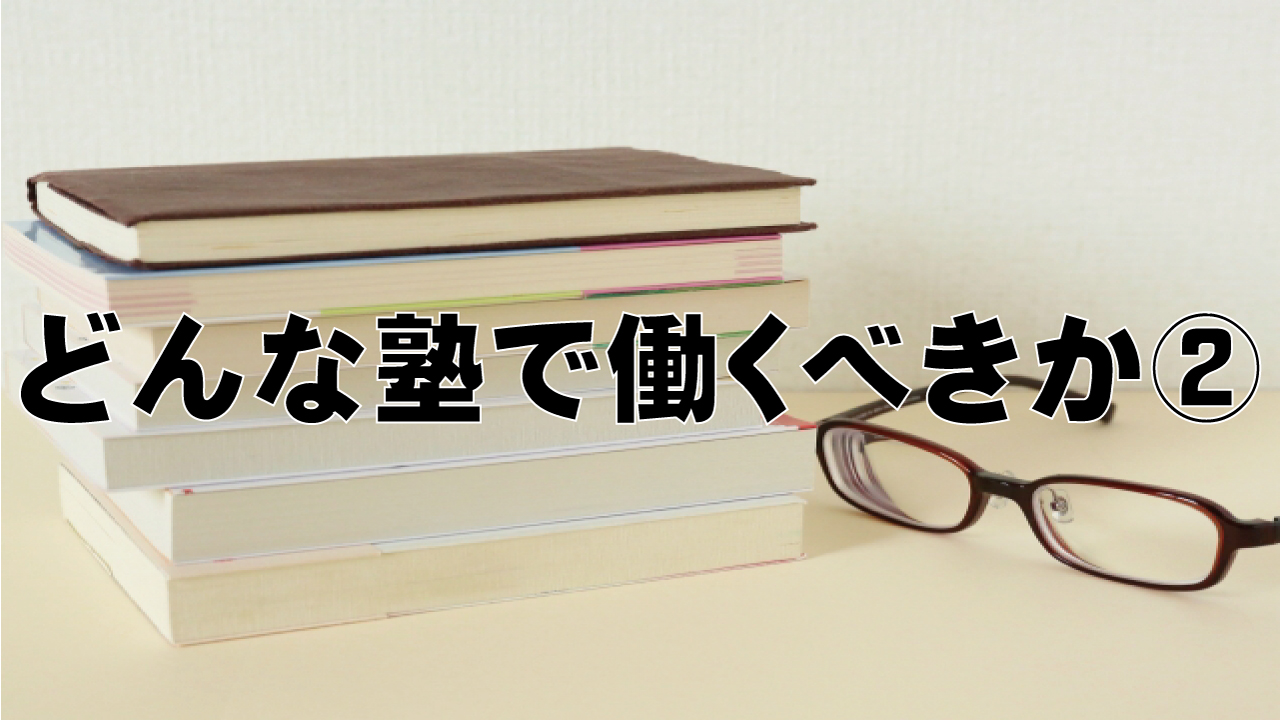 どんな塾で働くべきか②