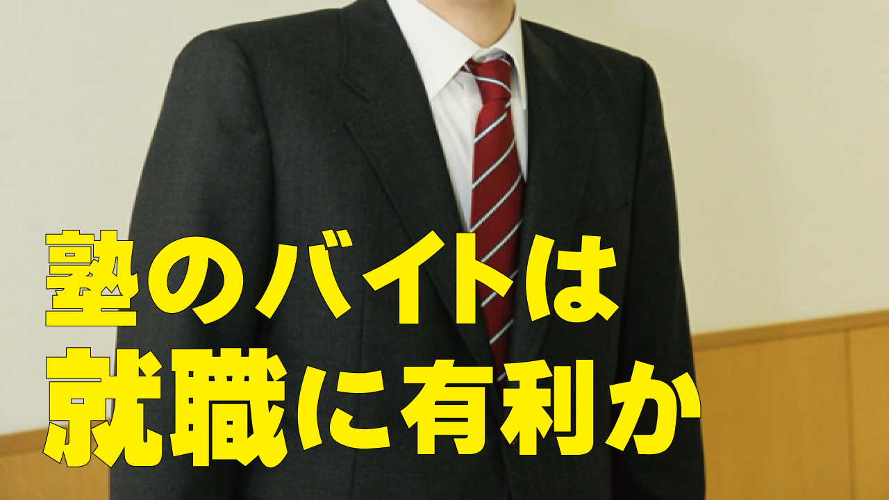 塾のバイトは就職に有利か