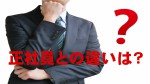 正社員との違いは？