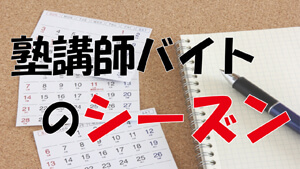 塾講師バイトのシーズン【はじめる時期は？】