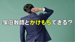 塾講師と家庭教師はかけもちできる？