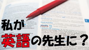 私が英語の先生に？