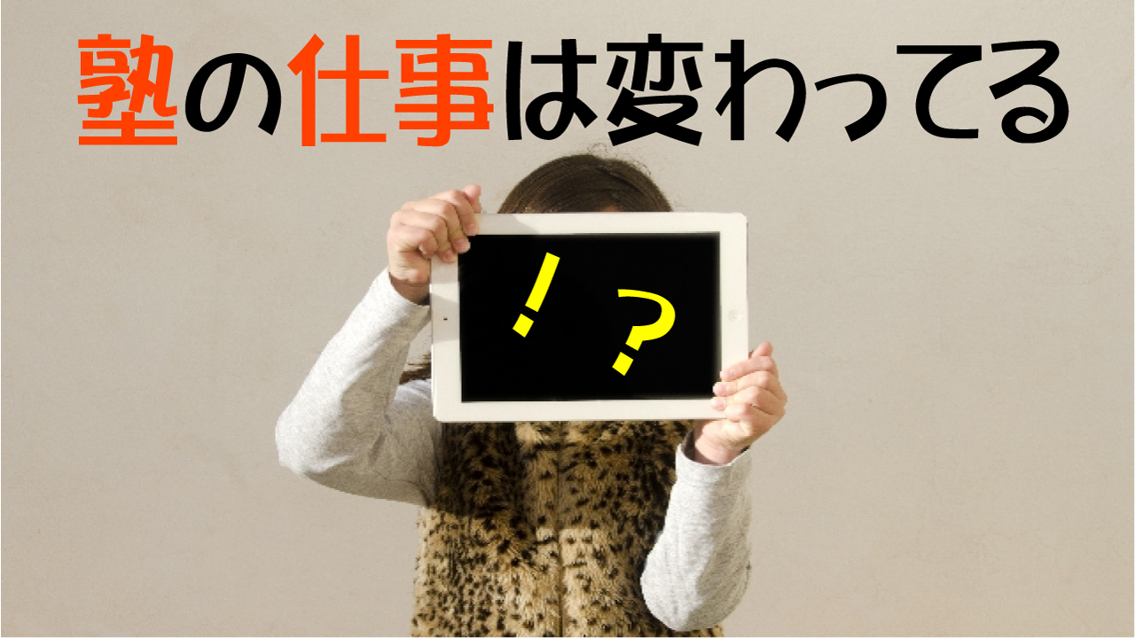 塾の仕事は変わってる