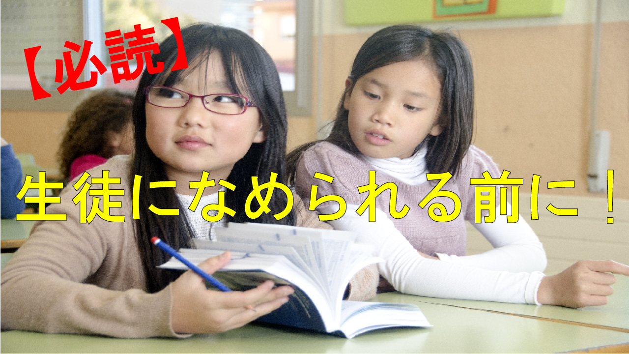 【必読】生徒になめられる前