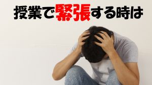 これで緊張いらず。塾講師初めての授業のコツ！～集団授業・個別指導～