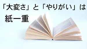 「大変さ」と「やりがい」は紙一重【塾講師バイト】