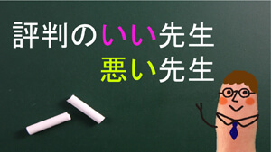 評判のいい先生・悪い先生【塾講師になってから】