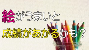 絵がうまいと成績があがるかも？【やる気が出ることば】