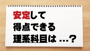 【化学・物理・生物・地学】センター試験、どれを選ぶべき？