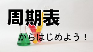 【化学】周期表からはじめよう！