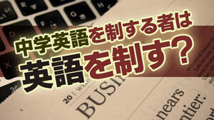 中学英語を制する者は英語を制す？【高校受験のポイント】