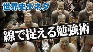 【世界史・日本史】点ではなく線で捉える勉強術