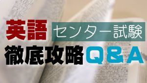 【プロが教える】センター試験 徹底攻略Q&A！【英語編】