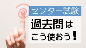 【プロが教える】センター試験 過去問題の使い方！