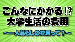 こんなにかかる、大学の費用！