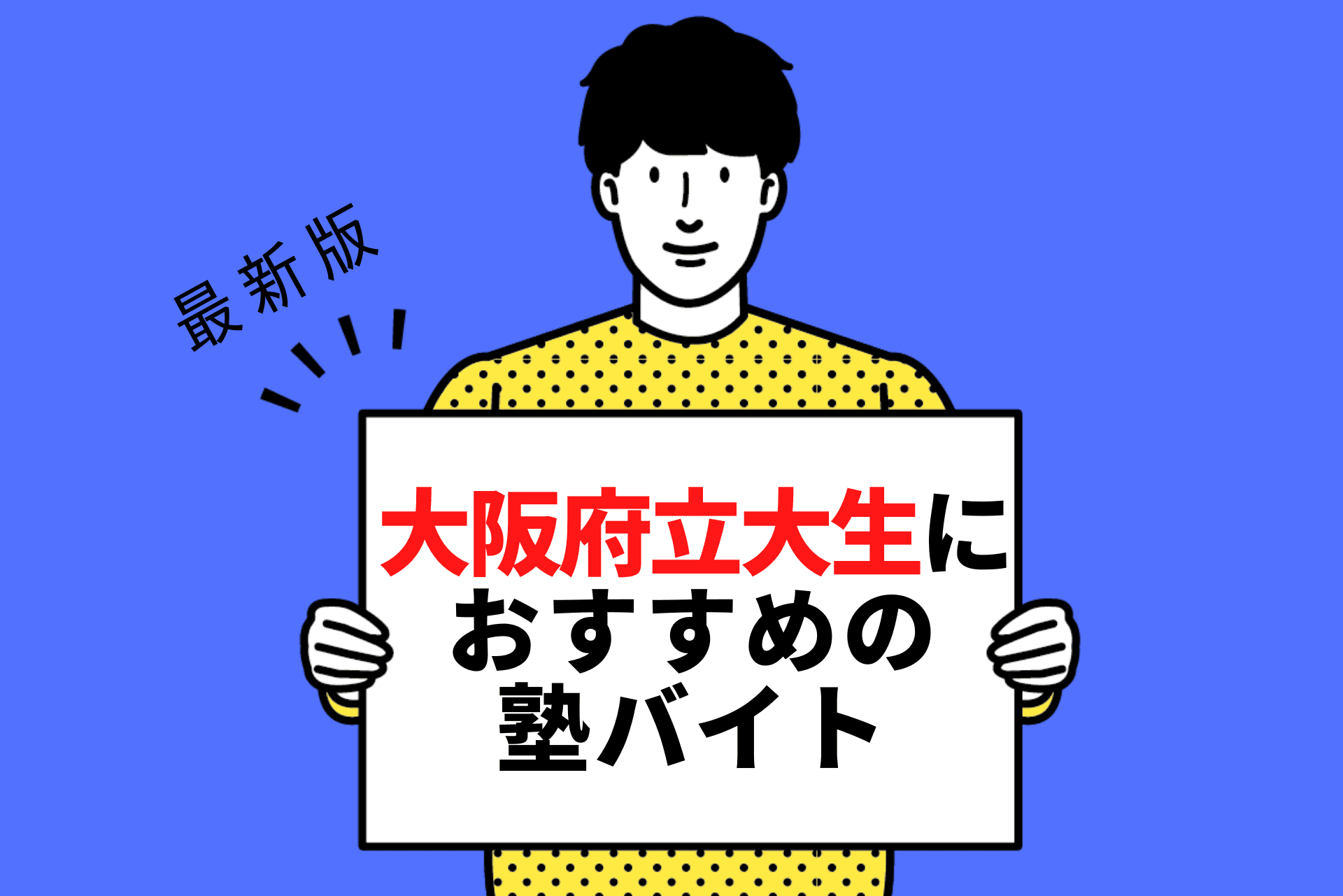 大阪府立大学生におすすめの塾