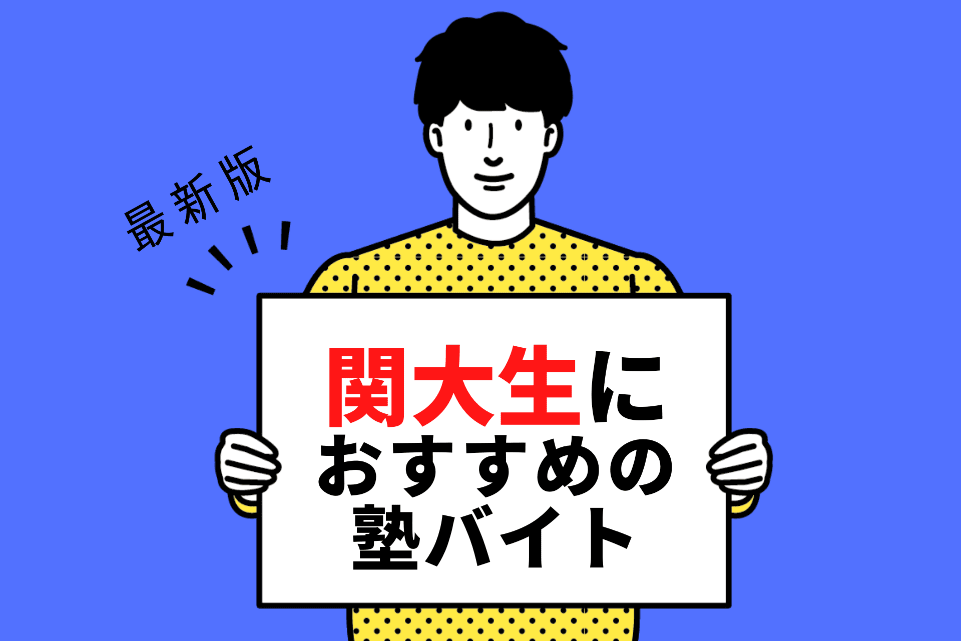 【2024年度最新版】関西大学の学生さんにおすすめの塾