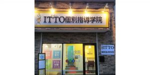 ITTO個別指導学院 高槻城南校の外観