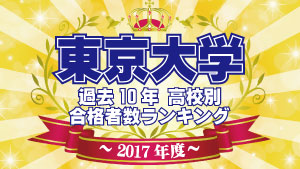 東京大学　過去10年分の高校別合格者数ランキング【2017年度最新版】