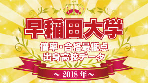 18年度入試 早稲田大学 高校別合格者数 実質倍率 合格最低点 塾講師バイトドットコム