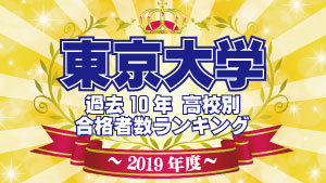 東京大学　過去10年分の高校別合格者数ランキング【2019年度最新版】