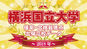 2018年度入試 横浜国立大学 高校別合格者数・実質倍率・合格最低点